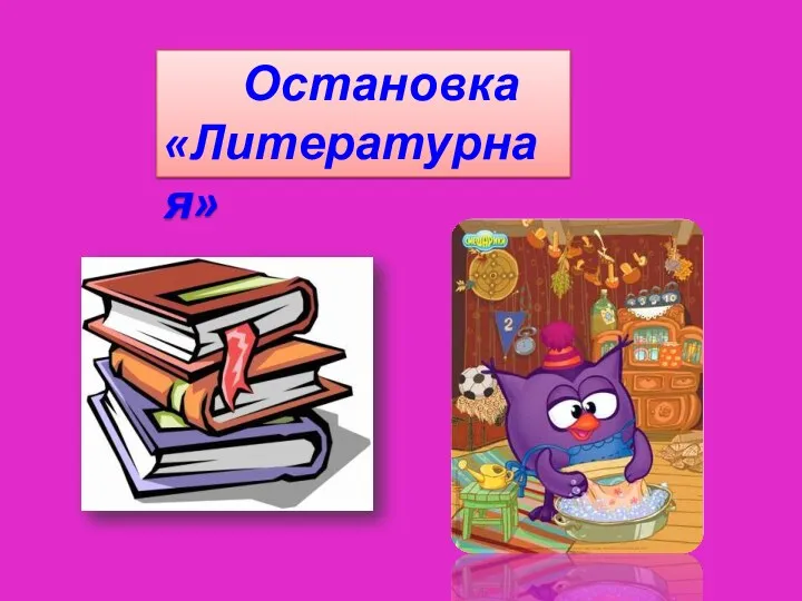 Остановка «Литературная»