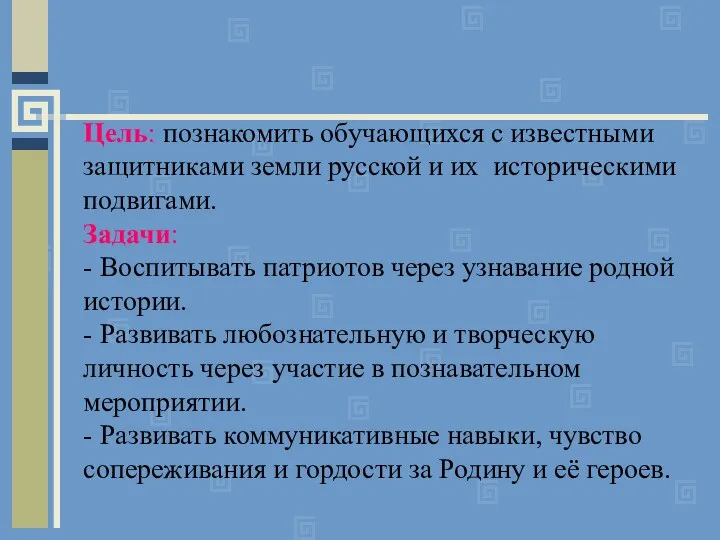 Цель: познакомить обучающихся с известными защитниками земли русской и их