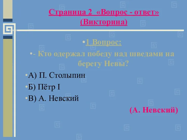 Страница 2 «Вопрос - ответ» (Викторина) 1 Вопрос: - Кто