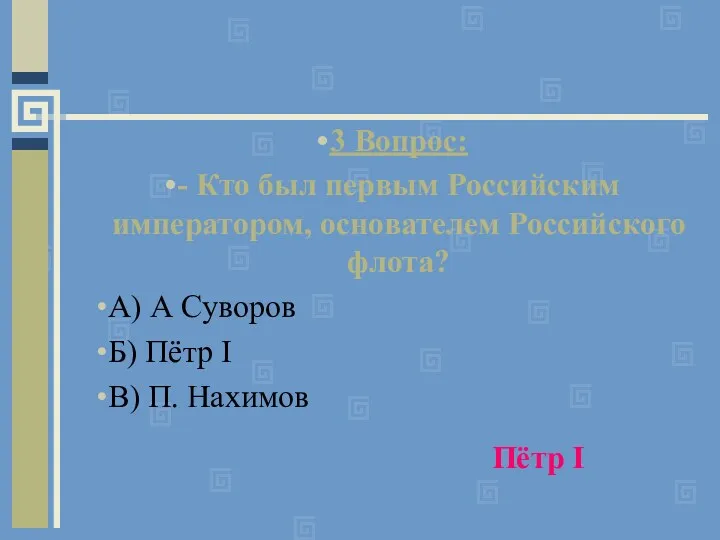 3 Вопрос: - Кто был первым Российским императором, основателем Российского