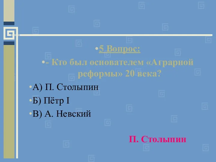 5 Вопрос: - Кто был основателем «Аграрной реформы» 20 века?