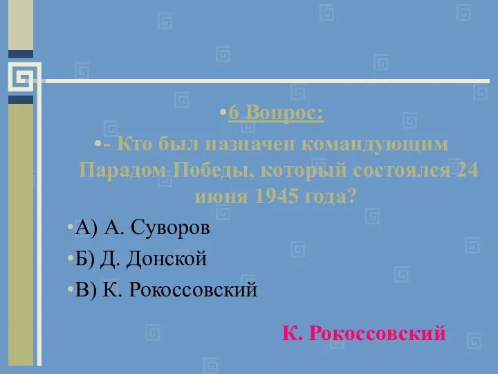 6 Вопрос: - Кто был назначен командующим Парадом Победы, который