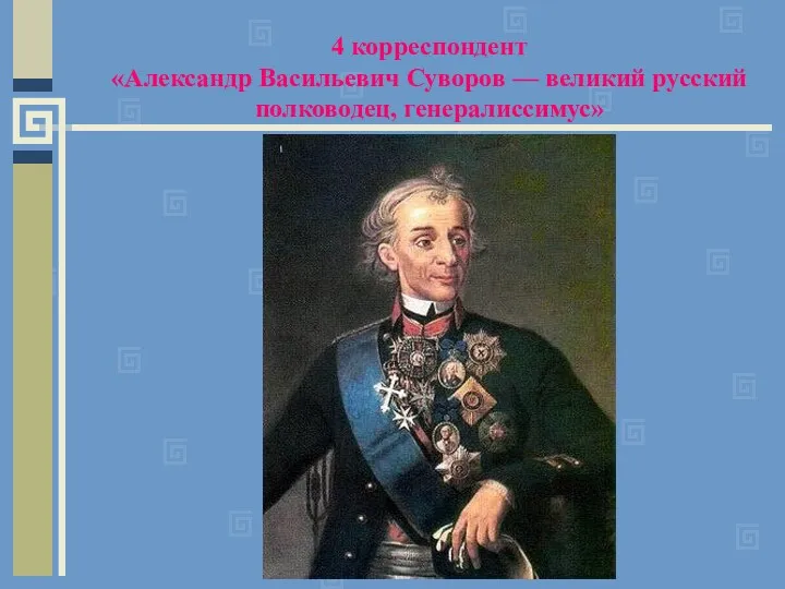 4 корреспондент «Александр Васильевич Суворов — великий русский полководец, генералиссимус»