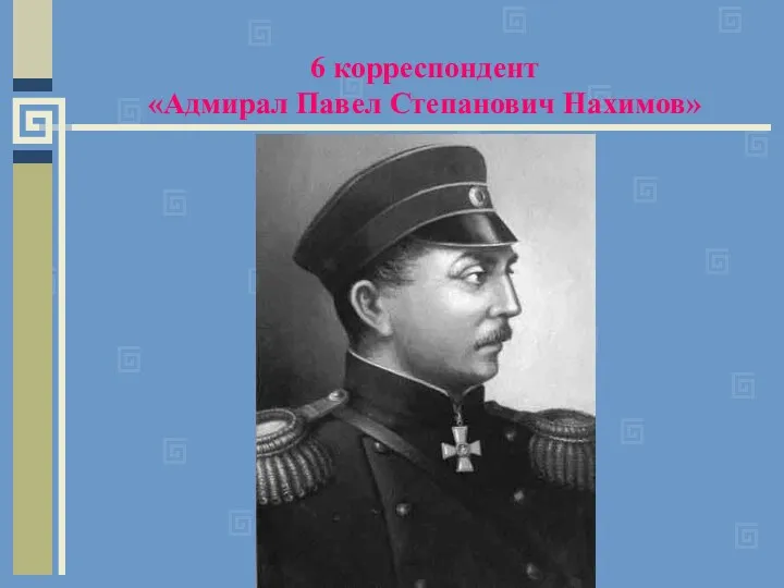 6 корреспондент «Адмирал Павел Степанович Нахимов»