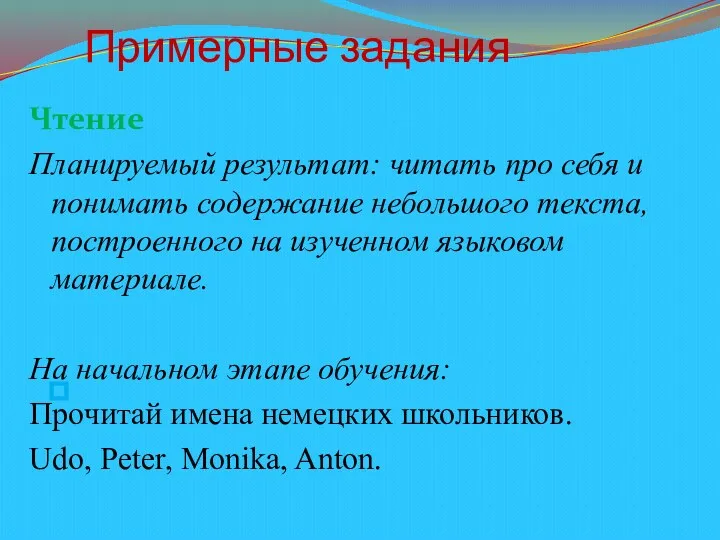 Примерные задания Чтение Планируемый результат: читать про себя и понимать