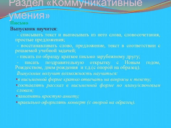 Раздел «Коммуникативные умения» Письмо Выпускник научится: - списывать текст и