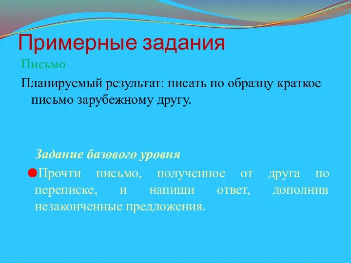 Примерные задания Письмо Планируемый результат: писать по образцу краткое письмо