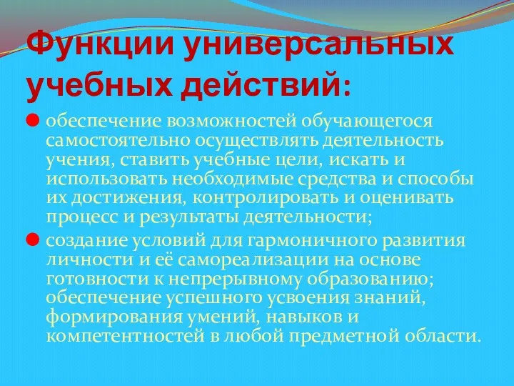 Функции универсальных учебных действий: обеспечение возможностей обучающегося самостоятельно осуществлять деятельность