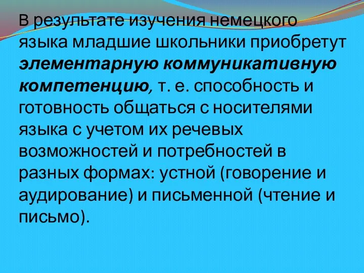 В результате изучения немецкого языка младшие школьники приобретут элементарную коммуникативную