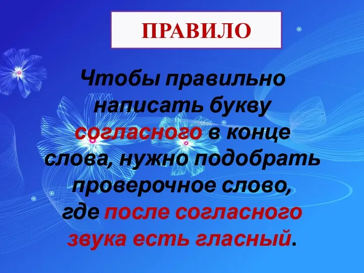 Чтобы правильно написать букву согласного в конце слова, нужно подобрать