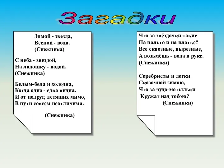 Зимой - звезда, Весной - вода. (Снежинка) С неба -