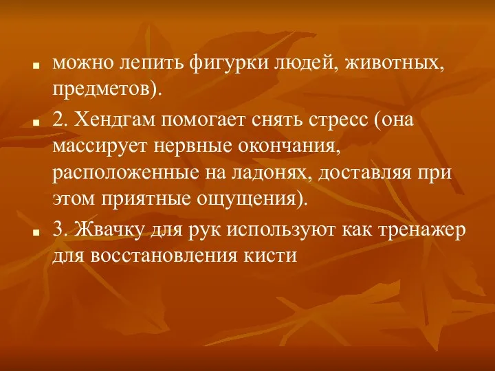 можно лепить фигурки людей, животных, предметов). 2. Хендгам помогает снять