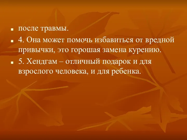 после травмы. 4. Она может помочь избавиться от вредной привычки,