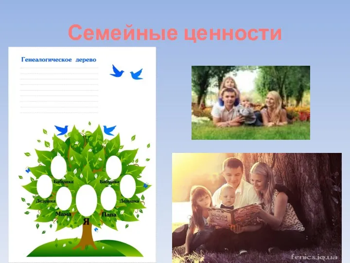 Семейные ценности