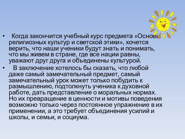 Когда закончится учебный курс предмета «Основы религиозных культур и светской