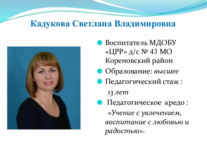 Кадукова Светлана Владимировна Воспитатель МДОБУ «ЦРР» д/с № 43 МО