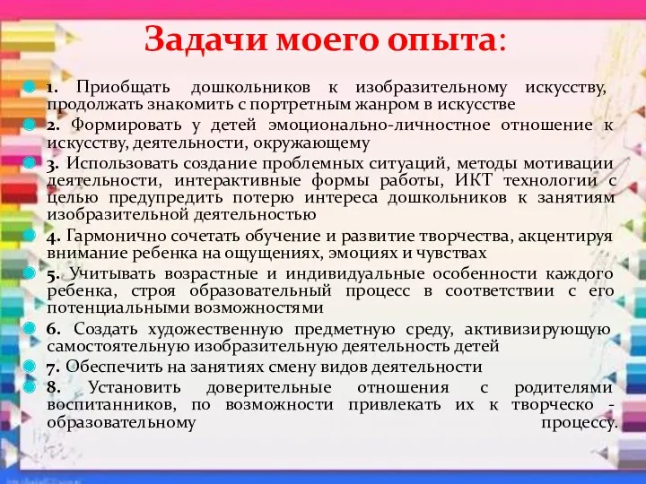 Задачи моего опыта: 1. Приобщать дошкольников к изобразительному искусству, продолжать