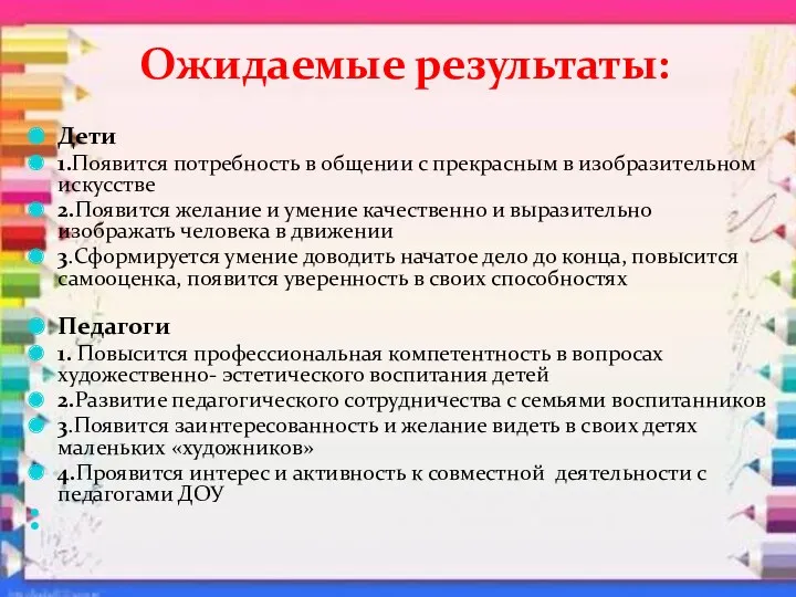 Ожидаемые результаты: Дети 1.Появится потребность в общении с прекрасным в