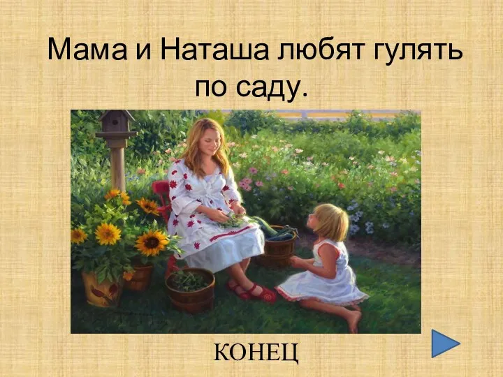 Мама и Наташа любят гулять по саду. КОНЕЦ