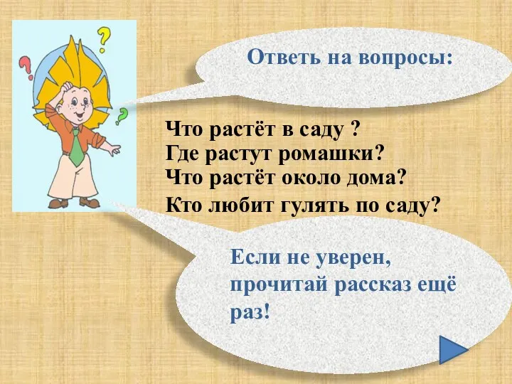 Что растёт в саду ? Ответь на вопросы: Где растут