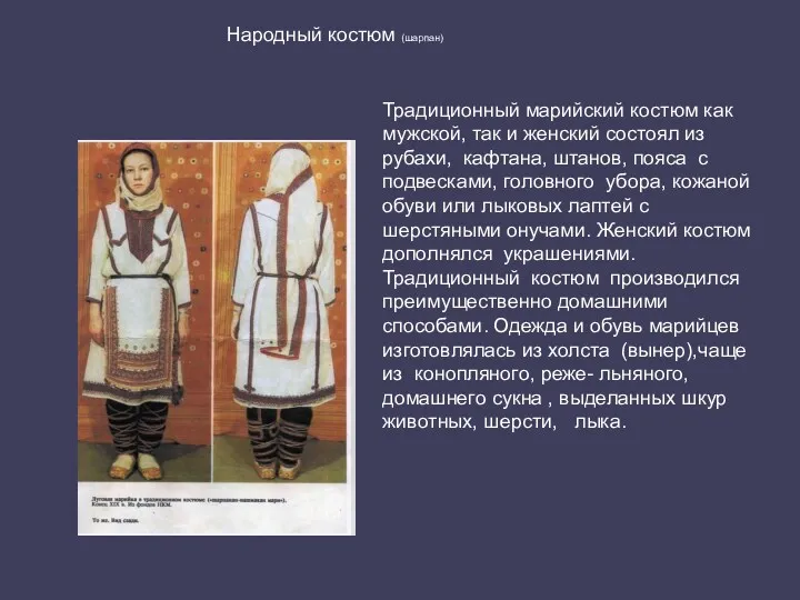 Народный костюм (шарпан) Традиционный марийский костюм как мужской, так и женский состоял из