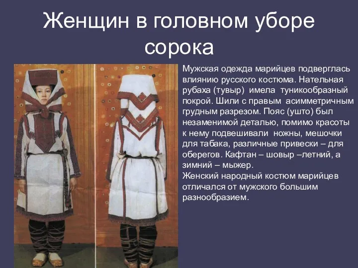 Женщин в головном уборе сорока Мужская одежда марийцев подверглась влиянию русского костюма. Нательная