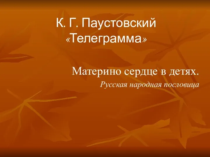 К. Г. Паустовский «Телеграмма» Материно сердце в детях. Русская народная пословица