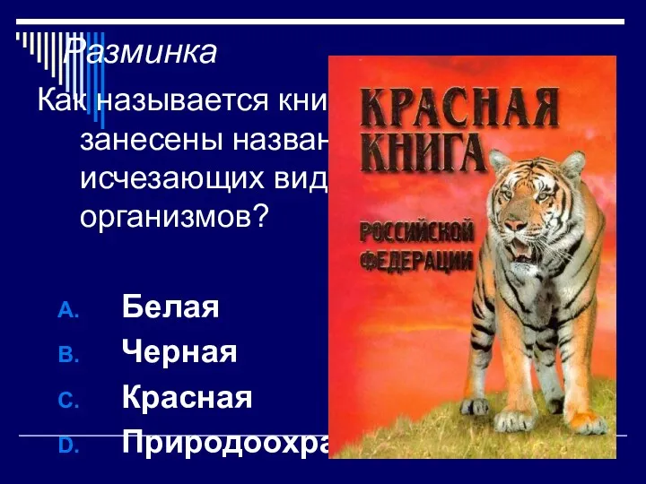 Разминка Как называется книга, в которую занесены названия редких и