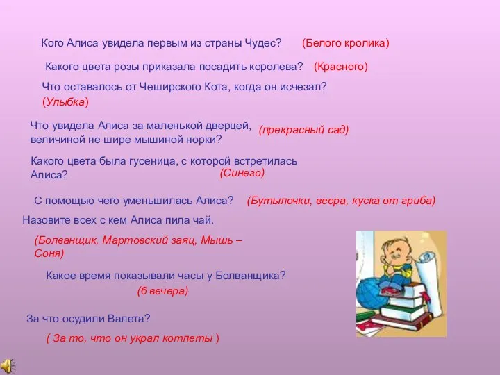 Кого Алиса увидела первым из страны Чудес? (Белого кролика) Какого