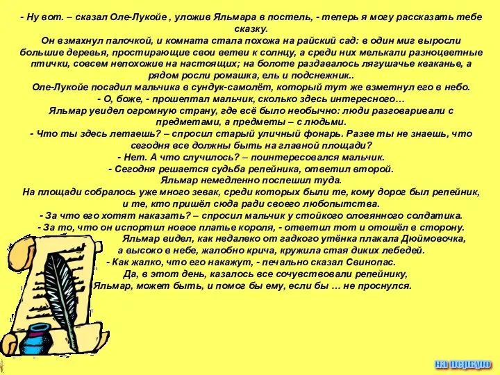 - Ну вот. – сказал Оле-Лукойе , уложив Яльмара в