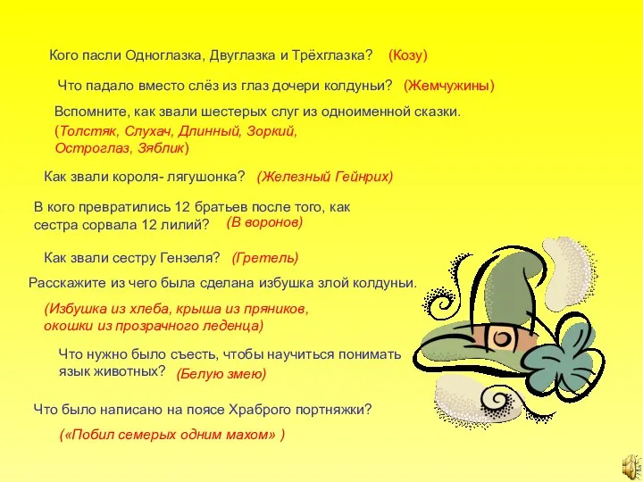 Кого пасли Одноглазка, Двуглазка и Трёхглазка? (Козу) Что падало вместо