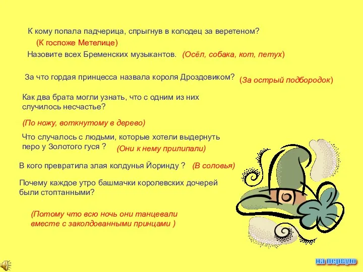 К кому попала падчерица, спрыгнув в колодец за веретеном? (К