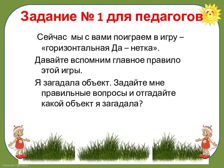 Задание № 1 для педагогов Сейчас мы с вами поиграем в игру –