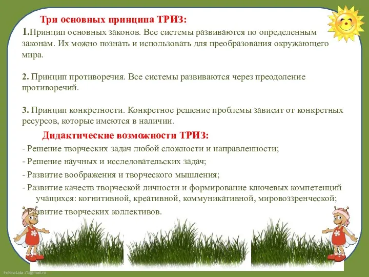 Три основных принципа ТРИЗ: 1.Принцип основных законов. Все системы развиваются по определенным законам.