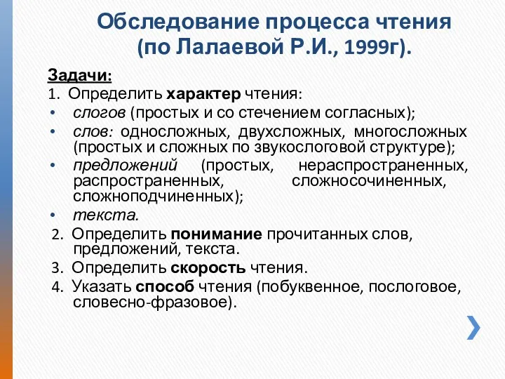 Задачи: 1. Определить характер чтения: слогов (простых и со стечением