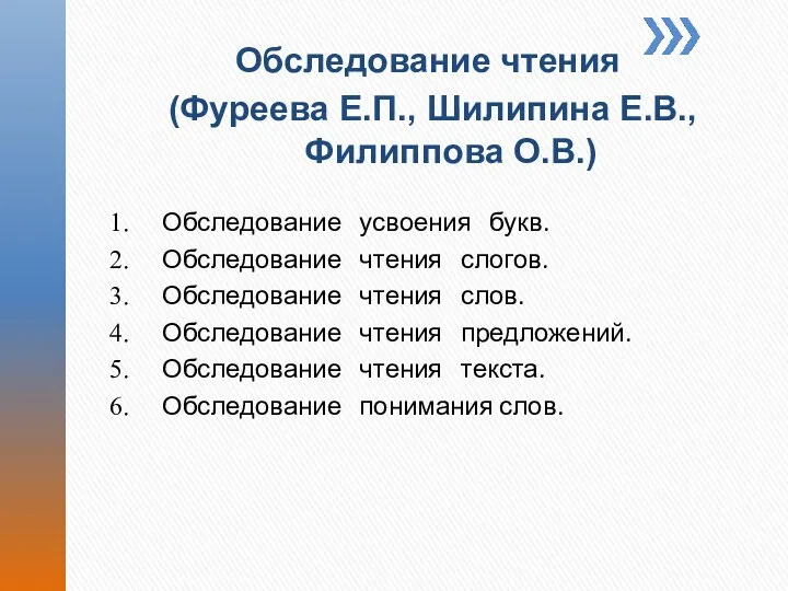 Обследование усвоения букв. Обследование чтения слогов. Обследование чтения слов. Обследование