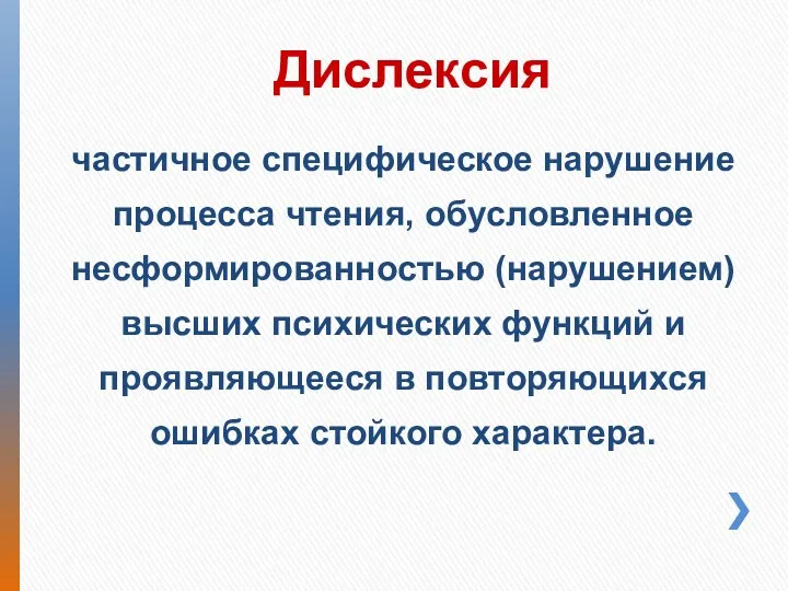 Дислексия частичное специфическое нарушение процесса чтения, обусловленное несформированностью (нарушением) высших