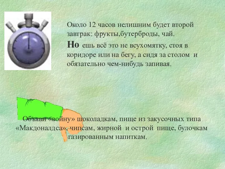 Около 12 часов нелишним будет второй завтрак: фрукты,бутерброды, чай. Но