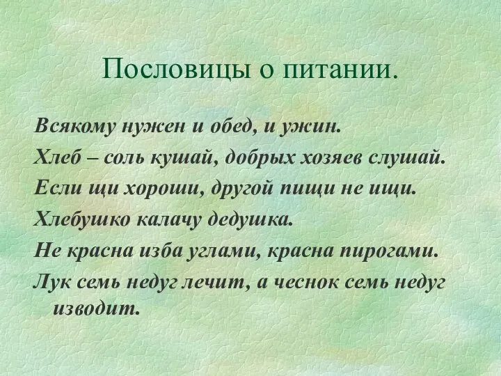 Пословицы о питании. Всякому нужен и обед, и ужин. Хлеб