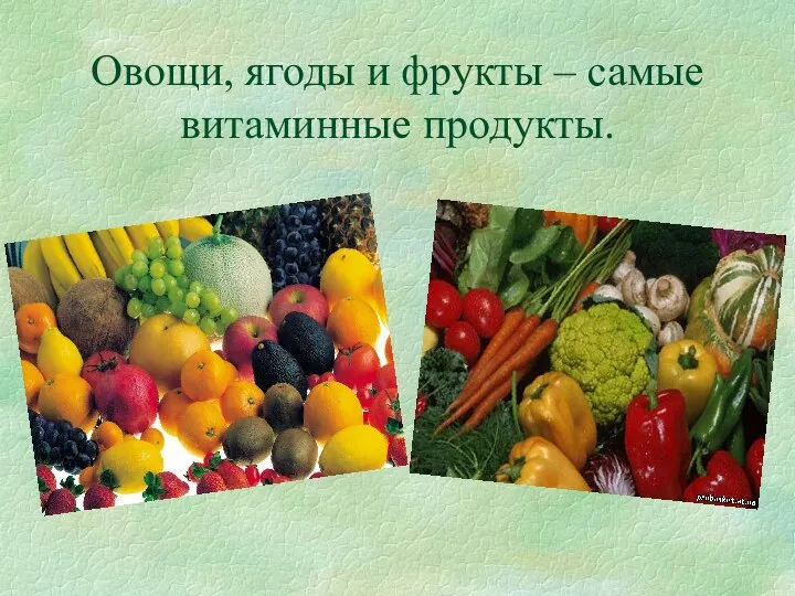 Овощи, ягоды и фрукты – самые витаминные продукты.