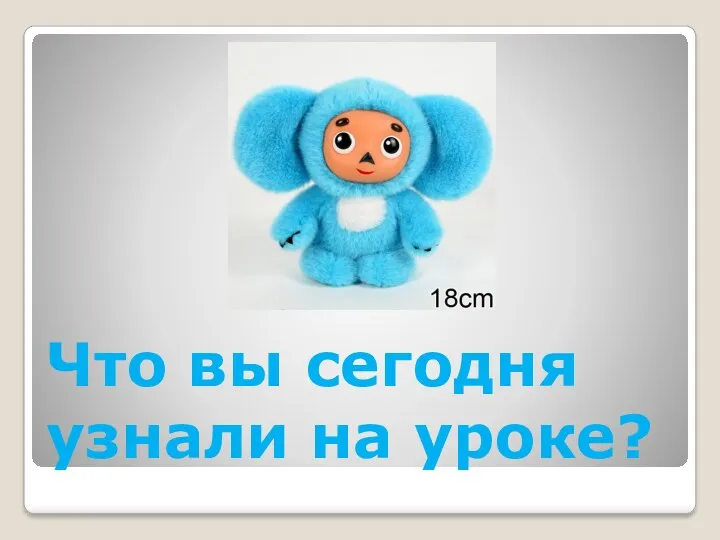 Что вы сегодня узнали на уроке?