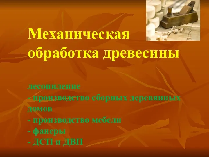 Механическая обработка древесины лесопиление - производство сборных деревянных домов -