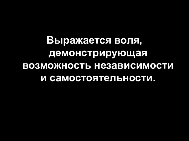 Выражается воля, демонстрирующая возможность независимости и самостоятельности.