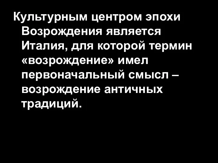 Культурным центром эпохи Возрождения является Италия, для которой термин «возрождение»