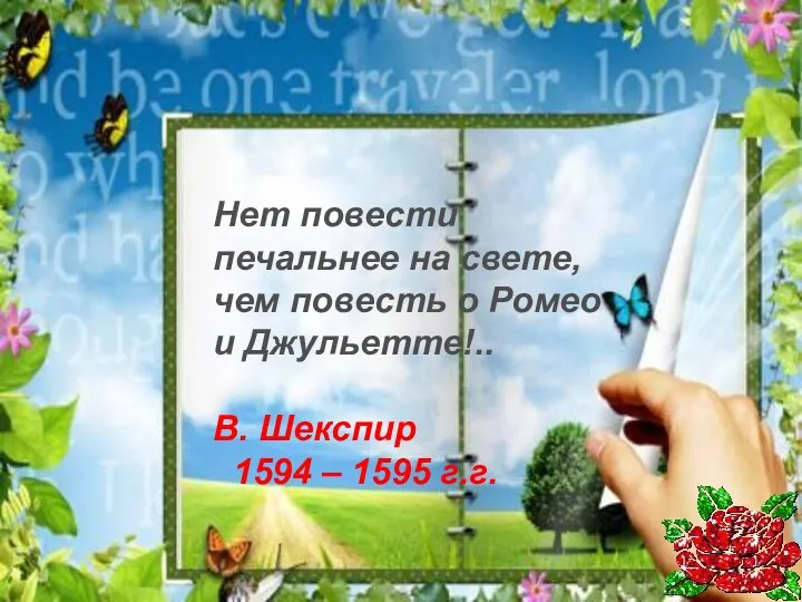 Нет повести печальнее на свете, чем повесть о Ромео и Джульетте!.. В. Шекспир