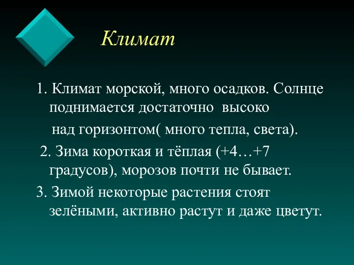 Климат 1. Климат морской, много осадков. Солнце поднимается достаточно высоко над горизонтом( много