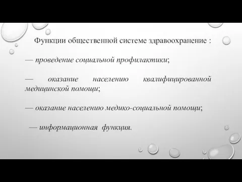 Функции общественной системе здравоохранение : — проведение социальной профилактики; —