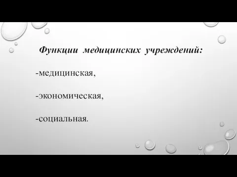 Функции медицинских учреждений: медицинская, экономическая, социальная.