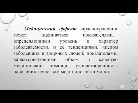 Медицинский эффект здравоохранения может оцениваться показателями, определяющими уровень и характер