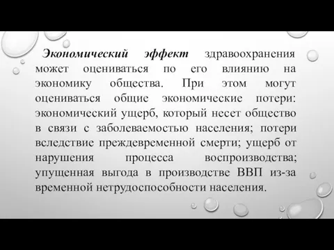 Экономический эффект здравоохранения может оцениваться по его влиянию на экономику